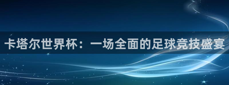 2026世界杯买球：卡塔尔世界杯：一场全面的足球竞技盛宴