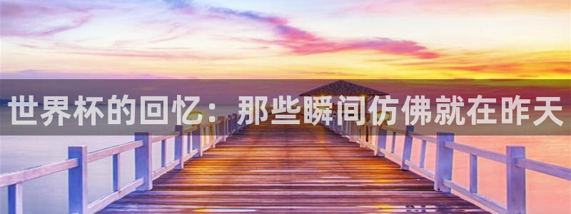 女足世界杯直播在线观看免费高清：世界杯的回忆：那些瞬间仿佛就在昨天